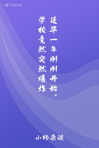 延毕一年刚刚开始，学校竟然突然爆炸