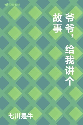 爷爷，给我讲个故事