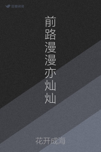 前路漫漫亦灿灿