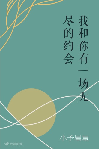 我和你有一场无尽的约会