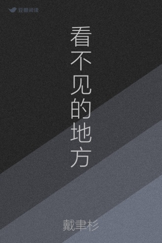 看不见的地方