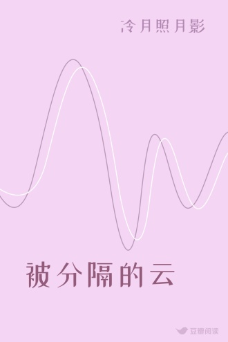 被分隔的云