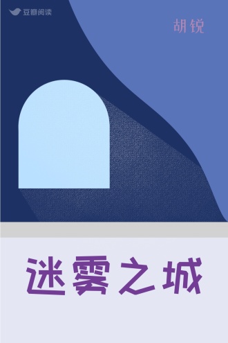迷雾之城