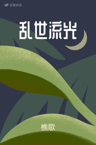 乱世流光
