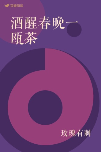 酒醒春晚一瓯茶