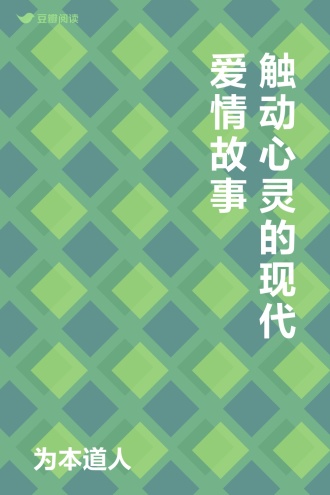 触动心灵的现代爱情故事
