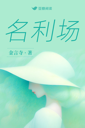 名利场