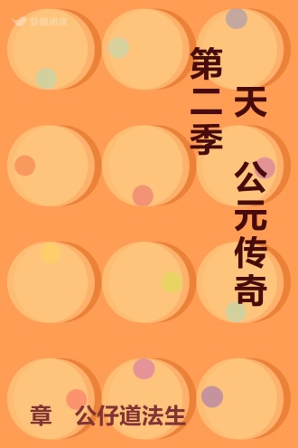戰天鵞公元传奇第二季