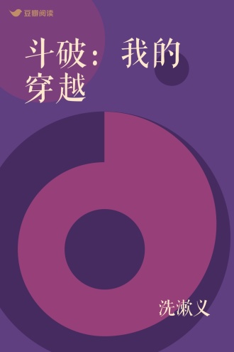 斗破：我的穿越