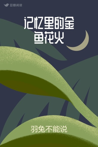 记忆里的金鱼花火