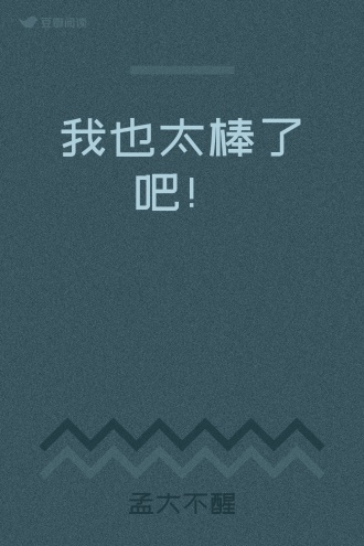 我也太棒了吧！