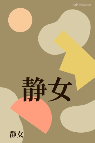 静女