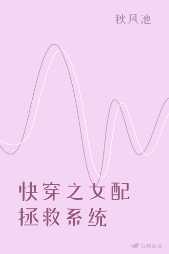 快穿之女配拯救系统