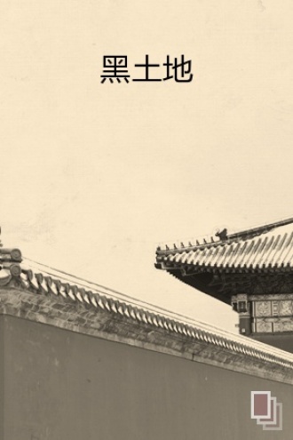 黑土地