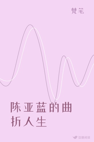 陈亚蓝的曲折人生