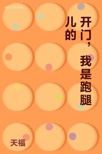 开门，我是跑腿儿的