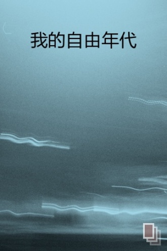 我的自由年代