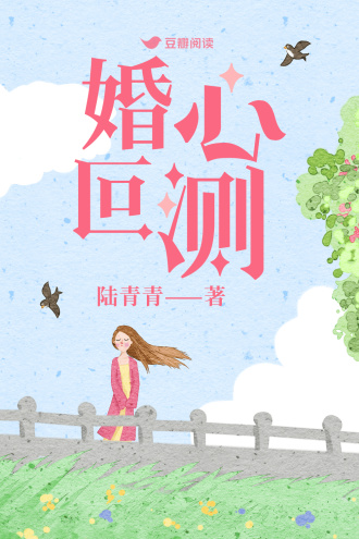 婚心叵测