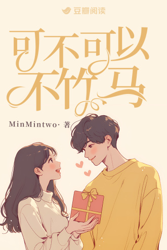 可不可以不竹马