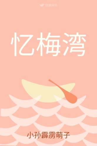 忆梅湾