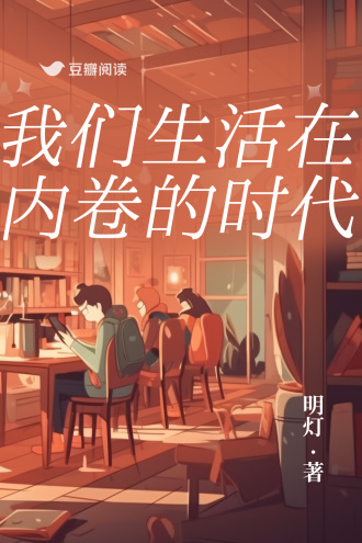 我们生活在内卷的时代