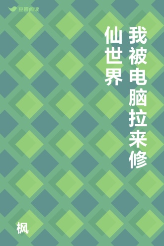 我被电脑拉来修仙世界