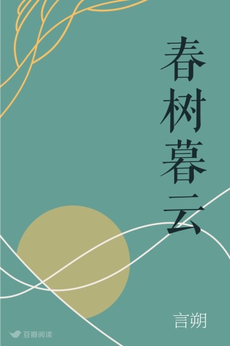 春树暮云