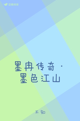 墨冉传奇·墨色江山