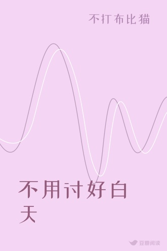 不用讨好白天