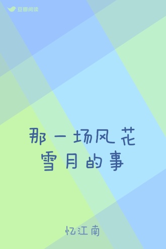 那一场风花雪月的事