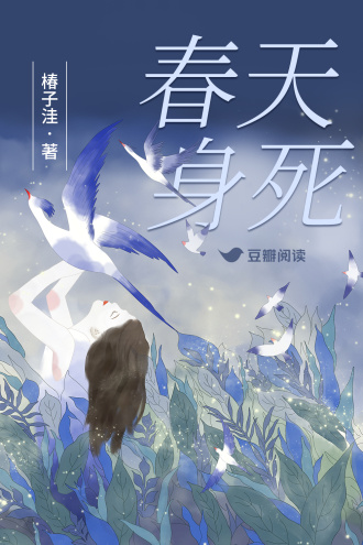 春天身死