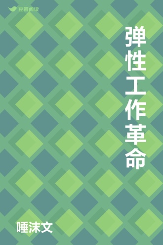 弹性工作革命