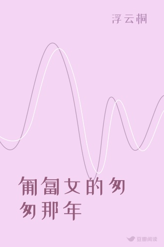 匍匐女的匆匆那年