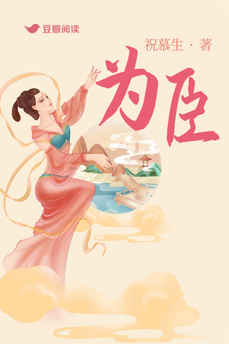 为臣