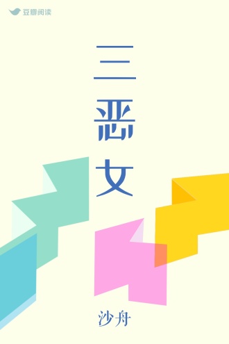 三恶女
