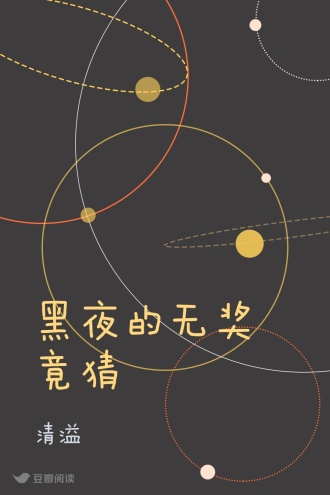 黑夜的无奖竟猜