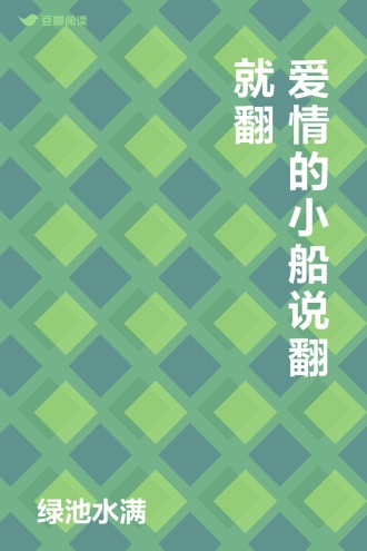 爱情的小船说翻就翻