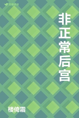 非正常后宫