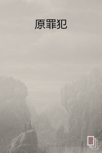 原罪犯