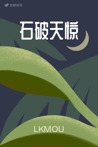 石破天惊