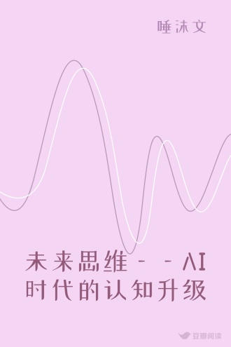 未来思维——AI时代的认知升级
