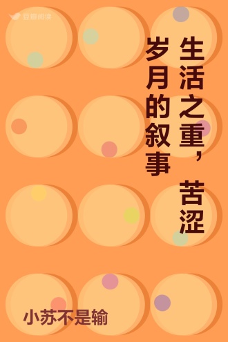 生活之重，苦涩岁月的叙事