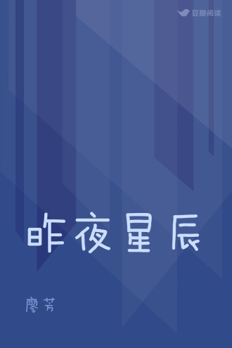 昨夜星辰