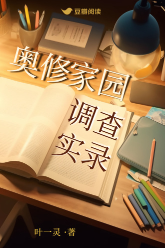 奥修家园调查实录