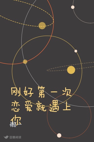 刚好第一次恋爱就遇上你