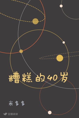 糟糕的40岁
