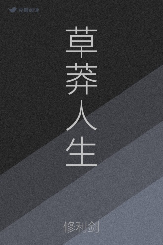 草莽人生