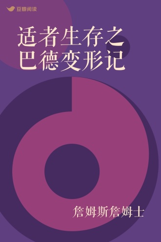 适者生存之巴德变形记