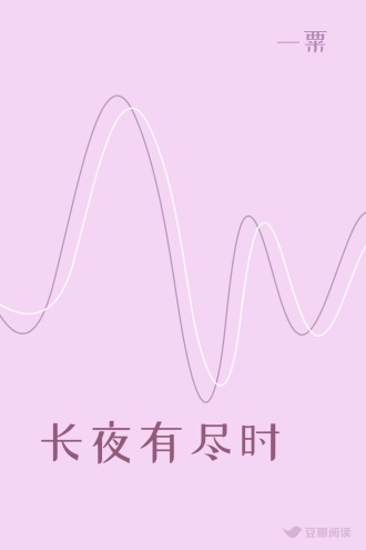 长夜有尽时