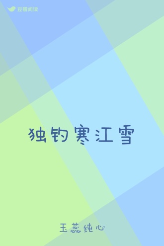独钓寒江雪